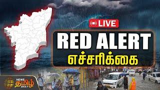 LIVE : Red Alert எச்சரிக்கை | Weather Report | TN Rain Update | Tamilnadu | NewsTamil24x7