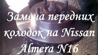 Замена передних колодок на Nissan Almera N16