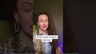 ЕСЛИ У ВАС СПАД И АПАТИЯ