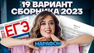 Разбор 19 варианта сборника Зинина | МАРАФОН ЕГЭ ПО ЛИТЕРАТУРЕ