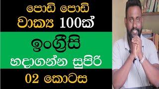 Spoken English in Sinhala -  ඉංග්‍රීසි කතාවට නැතුවම බැරි  පොඩි වක්‍ය 100ක් සිංහල තේරුම සමග - 02 කොටස