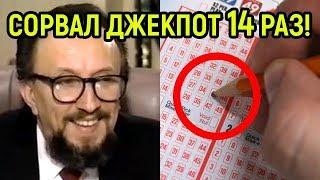 Он придумал как выигрывать в лотерею... И сорвал джекпот 14 раз!