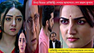 মিথ্যে বিয়ের রেজিস্ট্রি পেপার আদালতে পেশ করলে সেই রেজিস্টার পেপারে পদ্ম নাম দেখে চমকে গেল সবাই#vir