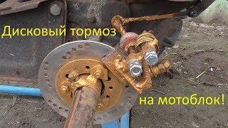 Дисковый тормоз на мотоблок!