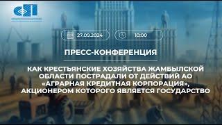 27.09.2024 Как крестьянские хозяйства Жамбылской области пострадали от Аграрной кредитной корпорации