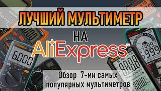 Топ 7 самых продаваемых мультиметров с Aliexpress