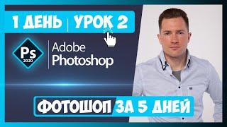 1.2 ИЗУЧАЕМ ИНСТРУМЕНТЫ ФОТОШОПА