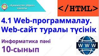 Web программалау  Web сайт туралы түсінік 10 сынып информатика