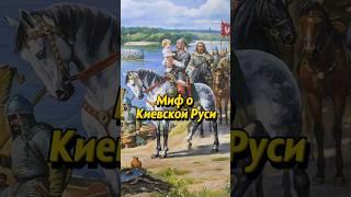 Киевская Русь – это миф? Мединский. #историяроссии #история #научныефакты #россия #научпоп