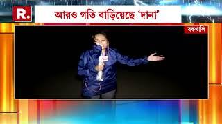 Cyclone Dana | ঘূর্ণিঝড় দানার ল‍্যান্ডফল প্রক্রিয়া শুরু।পারাদ্বীপের কাছে স্থলভাগে প্রবেশ শুরু দানার