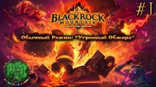 Hearthstone Черная Гора прохождение - Серия 1 [Обычный режим: "Угрюмый обжора"]