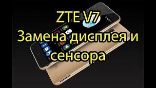 ZTE V7 Замена дисплея и сенсора модулем \ ZTE V7 Display and Touchsreen Replacement