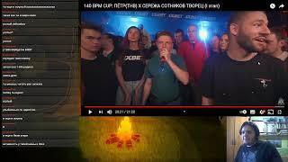 смотрим 140 BPM CUP: ПЁТР(ТНВ) X СЕРЕЖА СОТНИКОВ ТВОРЕЦ