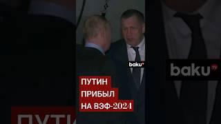 Путин прибыл во Владивосток, где примет участие в ВЭФ-2024