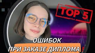 Топ-5 ошибок при заказе дипломной работы ‼️ КАК ЗАКАЗАТЬ ДИПЛОМНУЮ РАБОТУ | КАК НАПИСАТЬ ДИПЛОМ