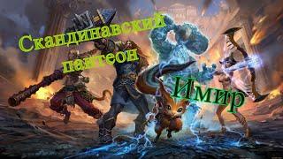 Имир. История Богов, скандинавский пантеон // Smite