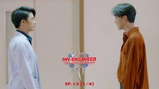 My Engineer มีช็อป มีเกียร์ มีเมียรึยังวะ EP.12 [1l4] l My Engineer Official