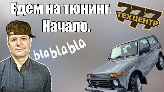 Начало тюнинга Нивы Легенда