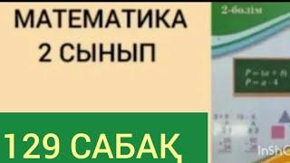 МАТЕМАТИКА 2 СЫНЫП 129 САБАҚ