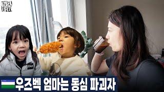 우즈벡 엄마는 동심 파괴자 (우즈베키스탄 국제커플)