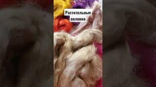 РАСТИТЕЛЬНЫЕ ВОЛОКНА ДЛЯ ДЕКОРА ВОЙЛОКА. СКОРО.... ОБЗОР С ПРИМЕРАМИ #felting #ДЕКОРВОЙЛОКА #валяние