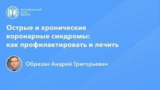 Профессор Обрезан.А.Г.: Острые и хронические коронарные синдромы: как профилактировать и лечить