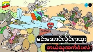 အရပ်သားများကိုဗုံးကျဲမည့် မင်းအောင်လှိုင်၏သတင်းစကား