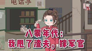 现代动画【八零年代：我甩了渣夫，嫁军官】她辛苦做小生意，把挣来的钱贴补婆家，日夜操持小日子，在家盼着在外打拼的丈夫归。却不想，丈夫将身后的漂亮女人给拉了出来。#蔓蔓动画
