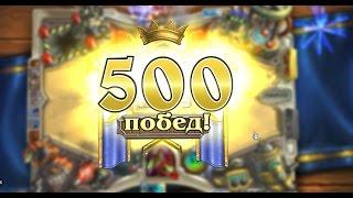 500 побед Разбойником