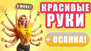 Упражнения ДЛЯ РУК и ОСАНКИ | ХУДЕЕМ В РУКАХ за 5 МИНУТ