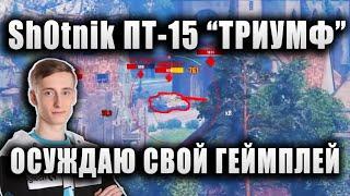 Sh0tnik  ПТ-15 "ТРИУМФ" НА ГРИЛЛЕ  "Я ОСУЖДАЮ СВОЙ ГЕЙМПЛЕЙ!"