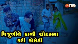 Vijuliye kali Chaudasma kari Comedy  |  Gujarati Comedy | One Media | 2020