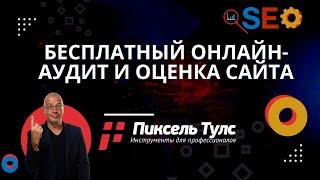 Онлайн-аудит и оценка сайта: Автоматический аудит сайта, бесплатный сервис анализа доменов онлайн