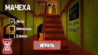 Посетил дом злой Мачехи и сбежал | Stepmother