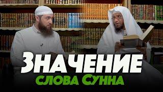 Что на самом деле означает слово Сунна? | Шейх Умар Аль-Ид