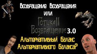 Возвращение 3.0 или АБ на АБ | Финальная Сборка Возвращения 2.0 АБ | Новости Готики