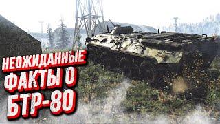 Неожиданные факты о БТР-80