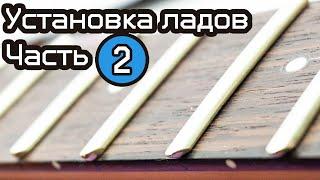 Установка ладов 4.3 мм. Часть 2. Первая кровь, обработка и проклейка ладов, эксперименты.