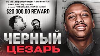 ЗАРАБОТАЛ МИЛЛИОНЫ И ИСЧЕЗ, КОГДА ЕГО ПОЧТИ ПОСАДИЛИ ЗА НАРКОТОРГОВЛЮ -  Фрэнк Мэтьюс