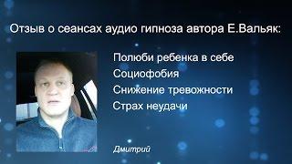 Отзыв о сеансах аудио гипноза автора Елены Вальяк