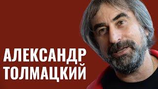 АЛЕКСАНДР ТОЛМАЦКИЙ | Отец Децла | «В синагогу захожу за мацой»