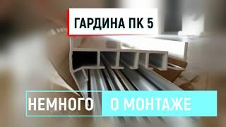 Профиль Гардина ПК5 - немного о монтаже