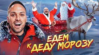 Едем к ДЕДУ МОРОЗУ на Поезде! Новогоднее ПРИКЛЮЧЕНИЕ с СУПЕР СТАСОМ, СУДАРЕМ И СТАРЫМ!