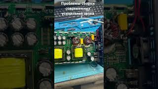 Проблемы сборки современных автомобильных усилителей звука #автозвук #amplifier #automobile #bass