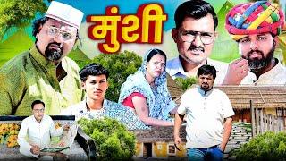 मुंशी // सब कुछ पैसो // rajasthani haryanvi comedy // mukesh ki comedy