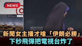 【熱搜新聞】新聞女主播才嗆「伊朗必勝」　下秒飛彈把電視台炸了｜民視新聞｜