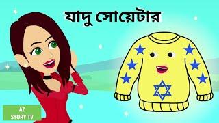 Jadur sweater | Bangla Golpo | Bengali Story | Jadur golpo | AZ Story TV | যাদু সোয়েটার