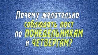 Почему желательно соблюдать пост по понедельникам и четвергам?