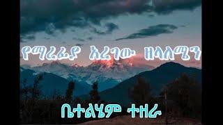 Betelem Tezera | yemarefiya aregew zelalemean-voll-2