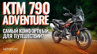 Самый комфортный для путешествий? KTM 790 Adventure